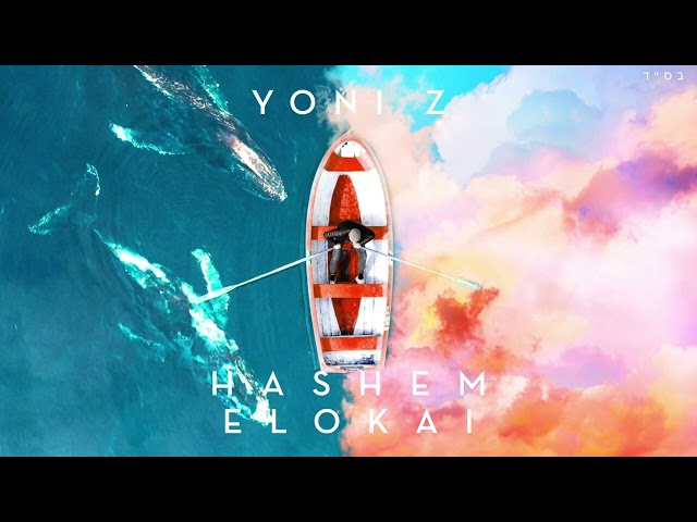 YONI Z – HASHEM ELOKAI [OFFICIAL AUDIO] ה׳ אלוקי – Z יוני 