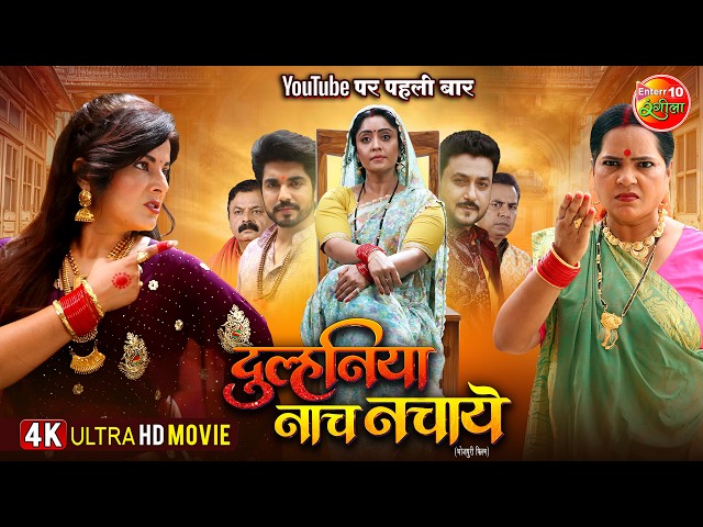 Duulhaniya Naach Nachaye | दुल्हनिया नाच नचाये | Smrity Sinha, Shubhi Sharma | New Bhojpuri Movie