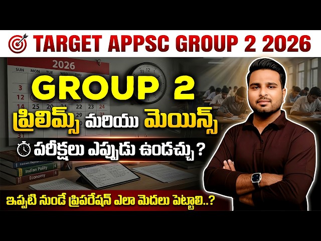 APPSC GROUP2 -2026 |AP GROUP 2 PRELIMS AND MAINS EXPECTED DATES  |BY SIVA SIR