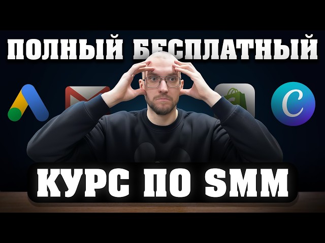 SMM за 3 часа с нуля - бесплатный курс