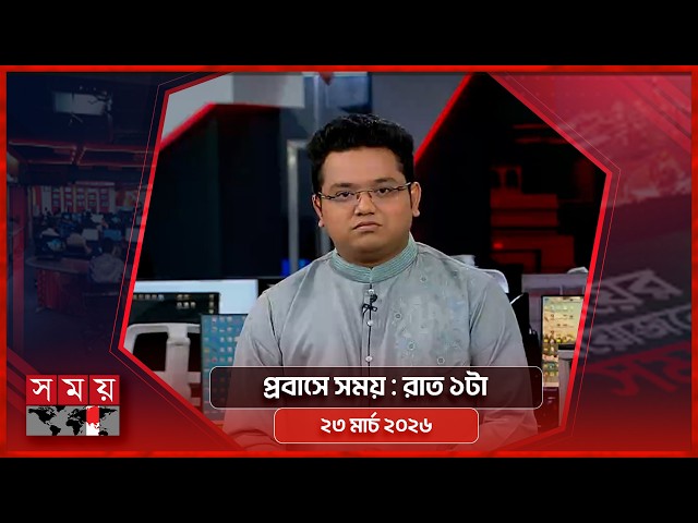 প্রবাসে সময় | রাত ১টা | ২৩ মার্চ ২০২৬ | Somoy TV Bulletin 1am | Latest Bangladeshi News