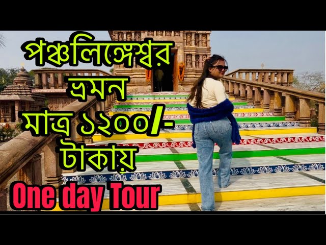 Panchalingeswar Tour Guide | Panchalingeswar Travel | Low Budget Tour Near Kolkata 2026