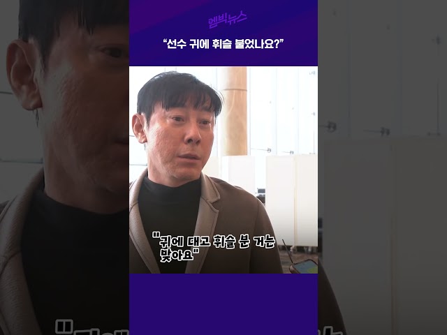 "선수 귀에 휘슬 불었나요?"