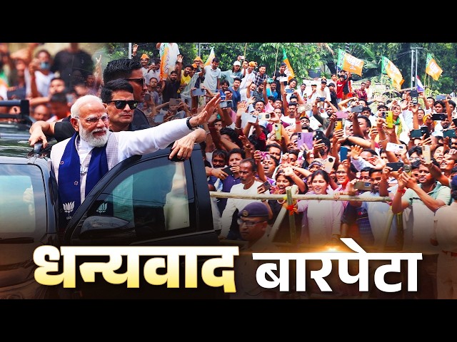 Barpeta witnesses UNSTOPPABLE Modi wave!