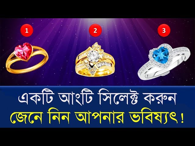 তিনটি আংটির মধ্যে যেকোনো একটি বেছে নিন আর জেনে নিন আপনার ভবিষ্যৎ !