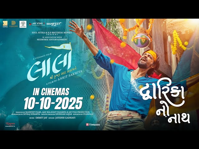 Dwarika No Naath Gujarati Song | Laalo | Jaysinh Gadhavi | Smmit Jay | In Cinemas September 2025