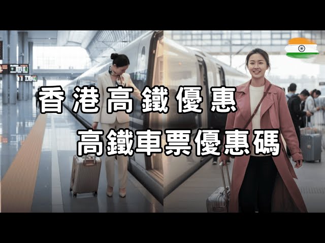 90%人不知道 香港高鐵優惠！即睇 Trip.com 高鐵車票優惠碼 Promo Code