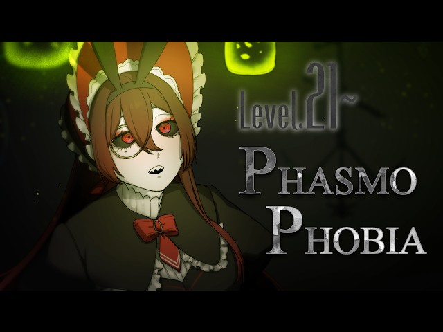 【phasmophobia】Level21 浄化のうさぎ奇麗だけどもう騙されないぞ!!【18:00の暇つぶし】