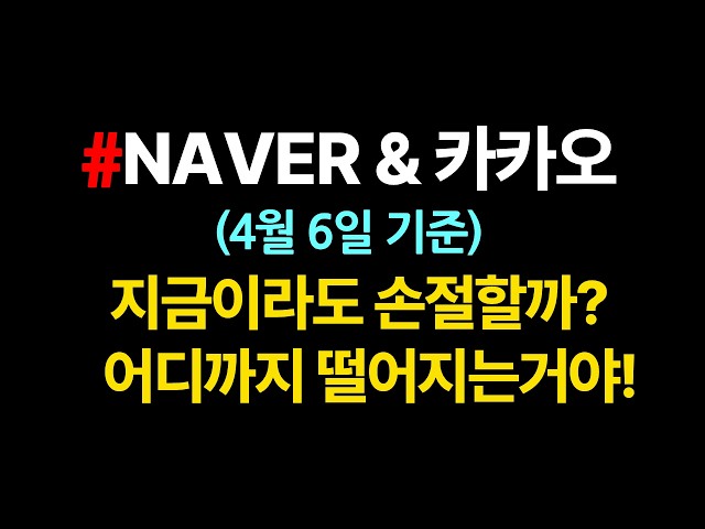 NAVER & Kakao_Should I cut my losses now?😎_April 6