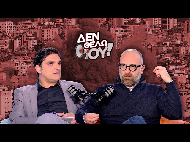 Ο πόλεμος δεν είναι κάστρα και πολιορκητές - «Δεν θέλω ου!» (Ep22)