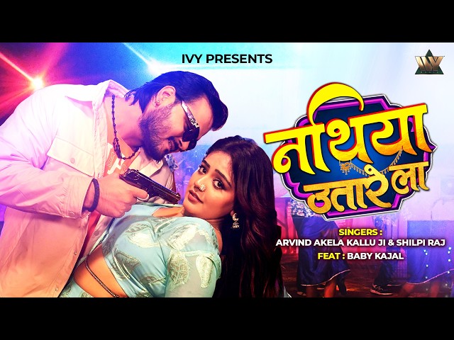 Arvind Akela Kallu New Song 2026 | Nathiya Utare La | Shilpi Raj Ft Baby Kajal | New Bhojpuri Song