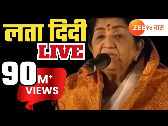 Lata Mangeshkar Live From Mumbai । लता मंगेशकर लाइव्ह