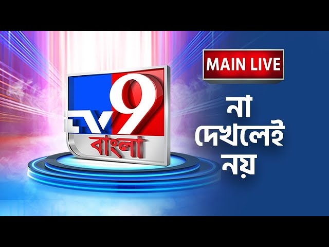 🔴LIVE | TV9 BANGLA | আজ মনোনয়ন জমা দেবেন মমতা বন্দ্যোপাধ্যায় | MAMATA BANERJEE NOMINATION