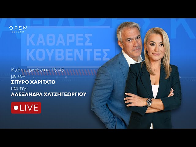 «Καθαρές Κουβέντες» | 06/04/2026| OPEN TV