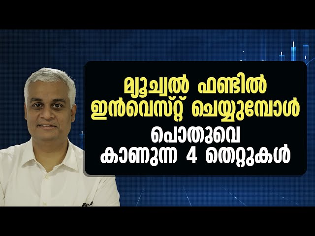 Mutual Fund Investments: Five Common Mistakes | Avoid These 4 Investment Mistakes!
