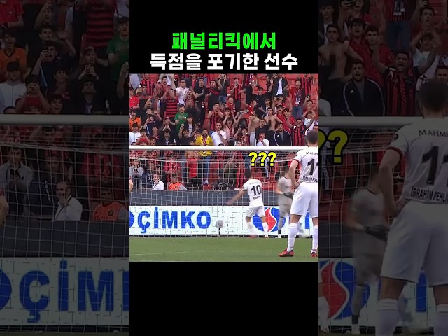 패널티킥에서 득점을 포기한 선수 #축구 #스포츠맨십 #페어플레이 #shorts #football #fairplay