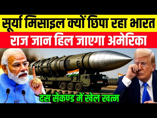 सूर्या मिसाइल क्यों छिपा रहा भारत राज जान हिल जाएगा अमेरिका | Ankit Awasthi Sir