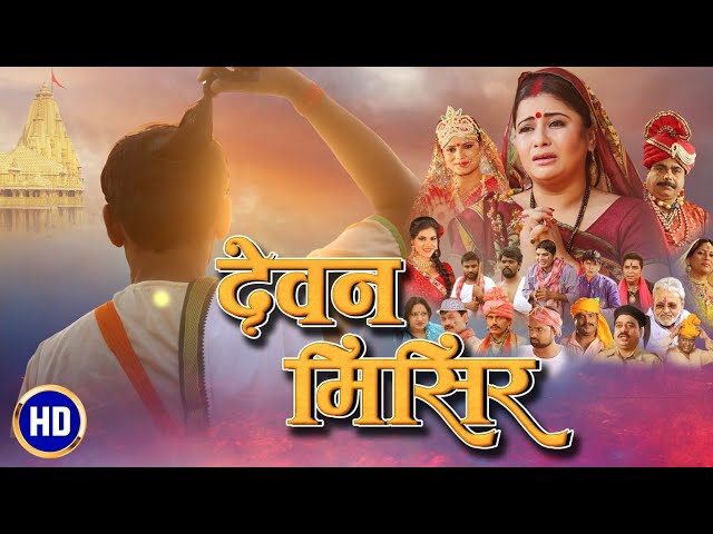 देवन मिसिर (Devan Misir): मगही भाषा की पहली फिल्म | Full Movie | Maghi Movie