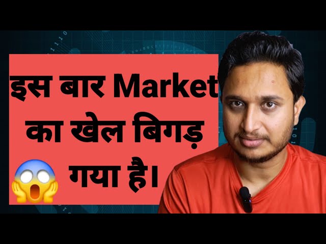 इस बार Market का खेल बिगड़ गया है।😱