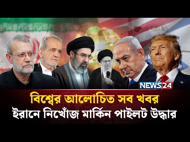 ইরানে নিখোঁজ মার্কিন পাইলট উদ্ধার |  বিশ্বের আলোচিত সব খবর | Global Time | NEWS24