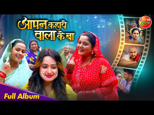 Aapan Kahaye Wala Ke Ba | Movie Full Album | Superhit Non Stop Video Songs