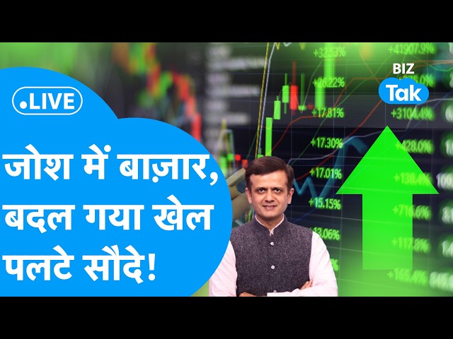 Biz Bazaar Final Bet : जोश में Share Market, बदल गया खेल, पलटा गेम! I RVNL, L&T, OIL , RIL