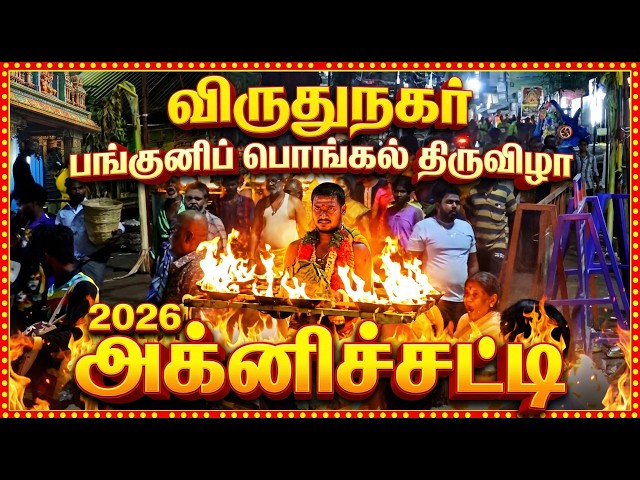 அக்னிச்சட்டி | 05.04.2026 இரவு முதல் 06.04.2026 அதிகாலை வரை | விருதுநகர் மாரியம்மன் பங்குனிப்பொங்கல்