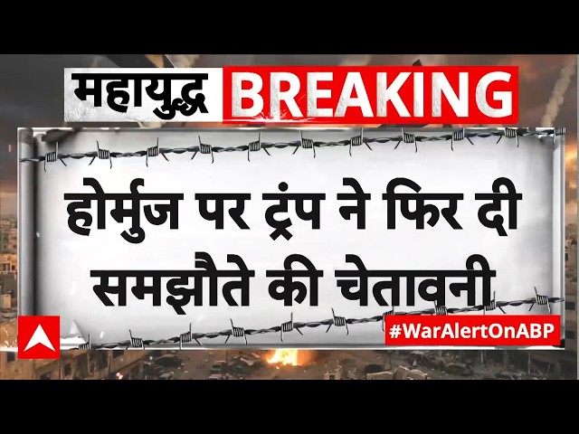 Trump Ultimatum to Iran: होर्मुज पर ट्रंप ने फिर दी समझौते की चेतावनी | Iran Israel War Ceasefire