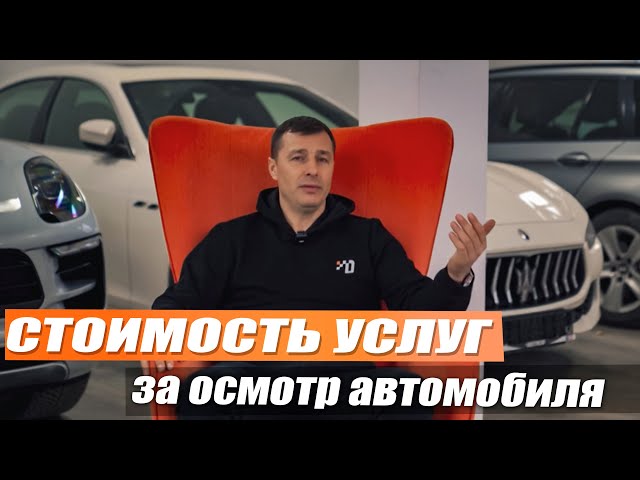 Стоимость услуг Destacar за осмотр автомобиля