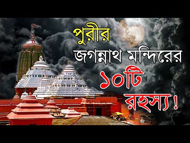 পুরীর জগন্নাথ মন্দিরের ১০টি অলৌকিক রহস্য !