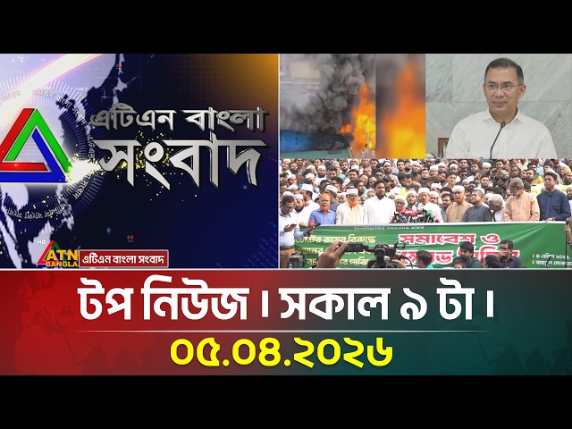 এটিএন বাংলার টপ নিউজ । সকাল ৯ টা । 05.04.2026 | Top News | Latest News | Ham Tika | New Office Time