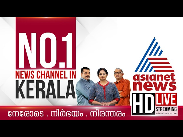 Asianet News Live | Kerala Assembly election 2026 | Kerala Breaking News | Malayalam News | HD News