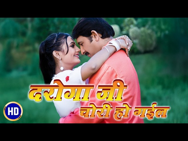 Daroga ji Chori Ho Gail (Full Movie) | दरोगा जी चोरी हो गइल | Manoj Tiwari | Bhojpuri Film