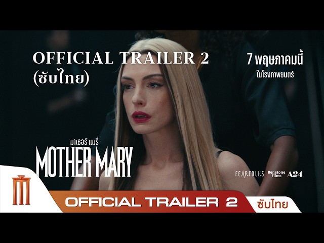 MOTHER MARY มาเธอร์ แมรี่ - Official Trailer 2 [ซับไทย]