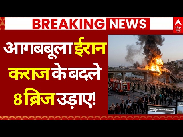 Breaking News LIVE: आगबबूला ईरान, कराज के बदले 8 ब्रिज उड़ाए! | Iran US Israel War | Trump |Mojataba