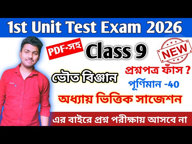 Class 9 physical science 1st unit test 2026 | class 9 physical science 1st unit test 2026 suggestion