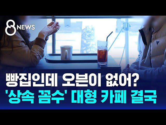 A bakery with no oven?.. Large cafe ultimately caught in 'inheritance ploy' / SBS 8 News