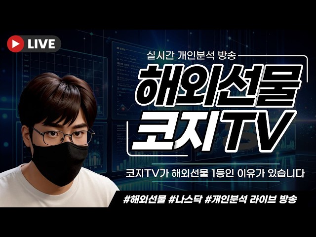 [해외선물 실시간] "다시 시작된 하락 공포~" 코지 고품격 해선방송 (04/07) 신규가입 담보금지원 라이브 #해외선물 #해외선물실시간  #해외선물방송 #해외선물라이브