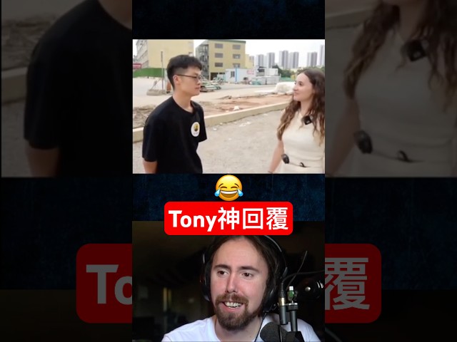 Tony是傳奇！