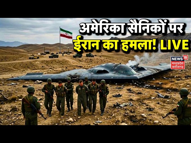 Iran-Israel War Update Live : अमेरिका सैनिकों पर ईरान का हमला! | Netanyahu | Khamenei | B2 Bomber