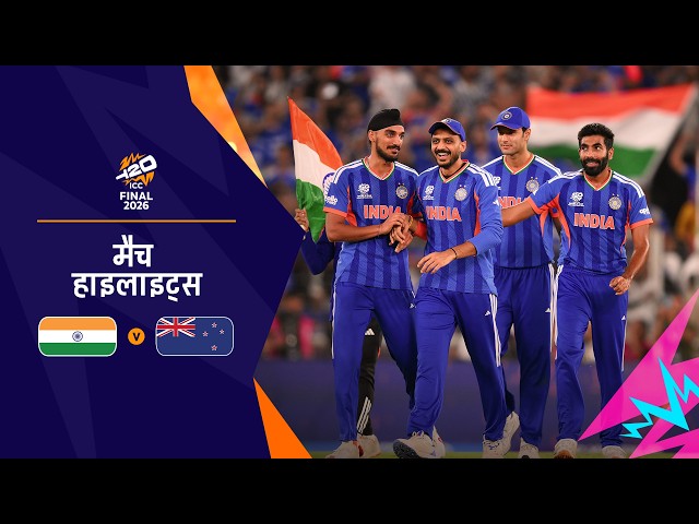 भारत बना चैंपियन | Hindi Highlights | IND v NZ | Men’s T20 World Cup Final