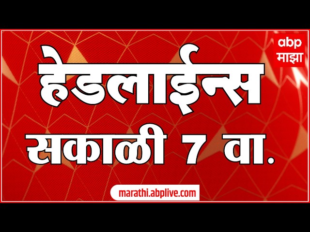 ABP Majha Headlines : 07 AM : एबीपी माझा हेडलाईन्स : 08 April 2026 : ABP Majha