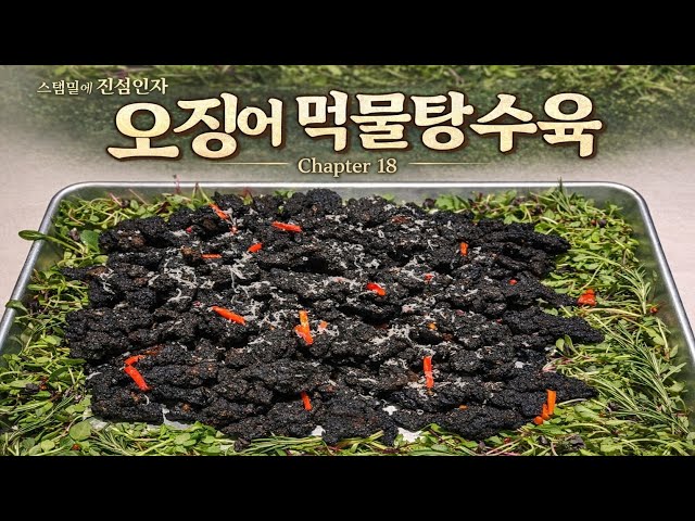 [스탭밀]오징어 먹물 탕수육