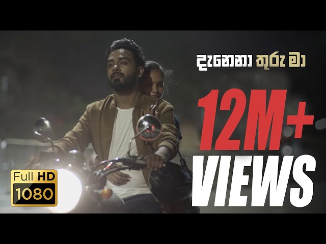 "Danena Thuru Maa (දැනෙනා තුරු මා)" - Dinesh Gamage ft @KanchanaAnuradhi  (Official Music Video)