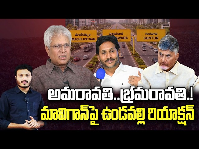 Undavalli Arun Reaction about YS Jagan MAVIGUN Plan | Chandrababu Amarvathi | YT18 News