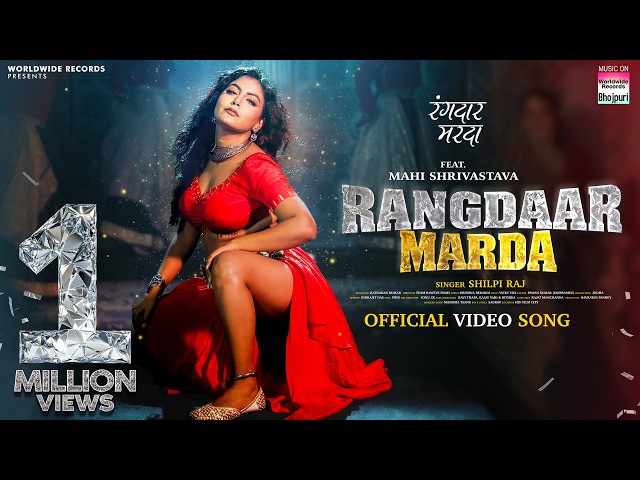 Rangdaar Marda #Mahi Shrivastava #Shilpi Raj | रंगदार मरदा | #bhojpurisong  #song #shorts