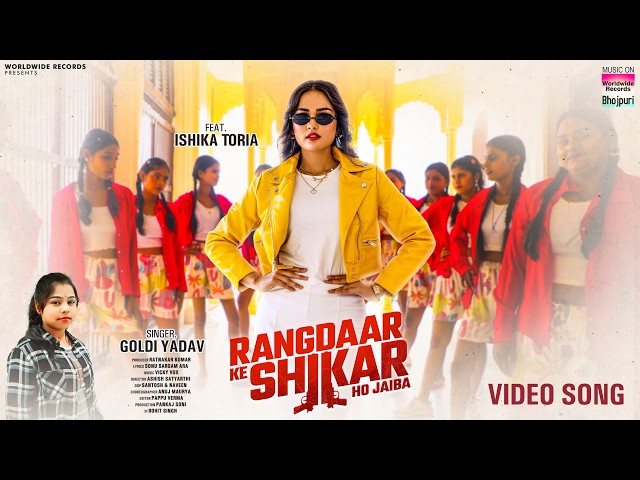 Rangdaar Ke Shikar Ho Jaiba #Goldi Yadav #Ishika Toria | रंगदार के शिकार हो जईबा #bhojpurisong 2026