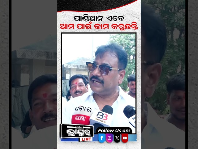 ପାଣ୍ଡିଆନ ଏବେ  ଆମ ପାଇଁ କାମ କରୁଛନ୍ତି  #ytshorts #shortsvideo #bjd #bjp #PrasantaKumarJagadev