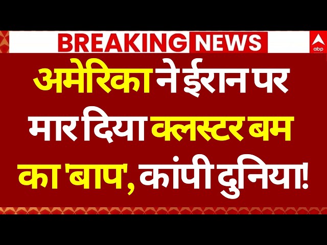 America Iran War LIVE: अमेरिका ने ईरान पर मार दिया क्लस्टर बम का 'बाप'! | Trump | Mojtaba | Breaking