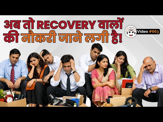 Recovery Agents की मनमानी अब नहीं चलेगी! Harassment का उल्टा असर! #recoveryagentharassment